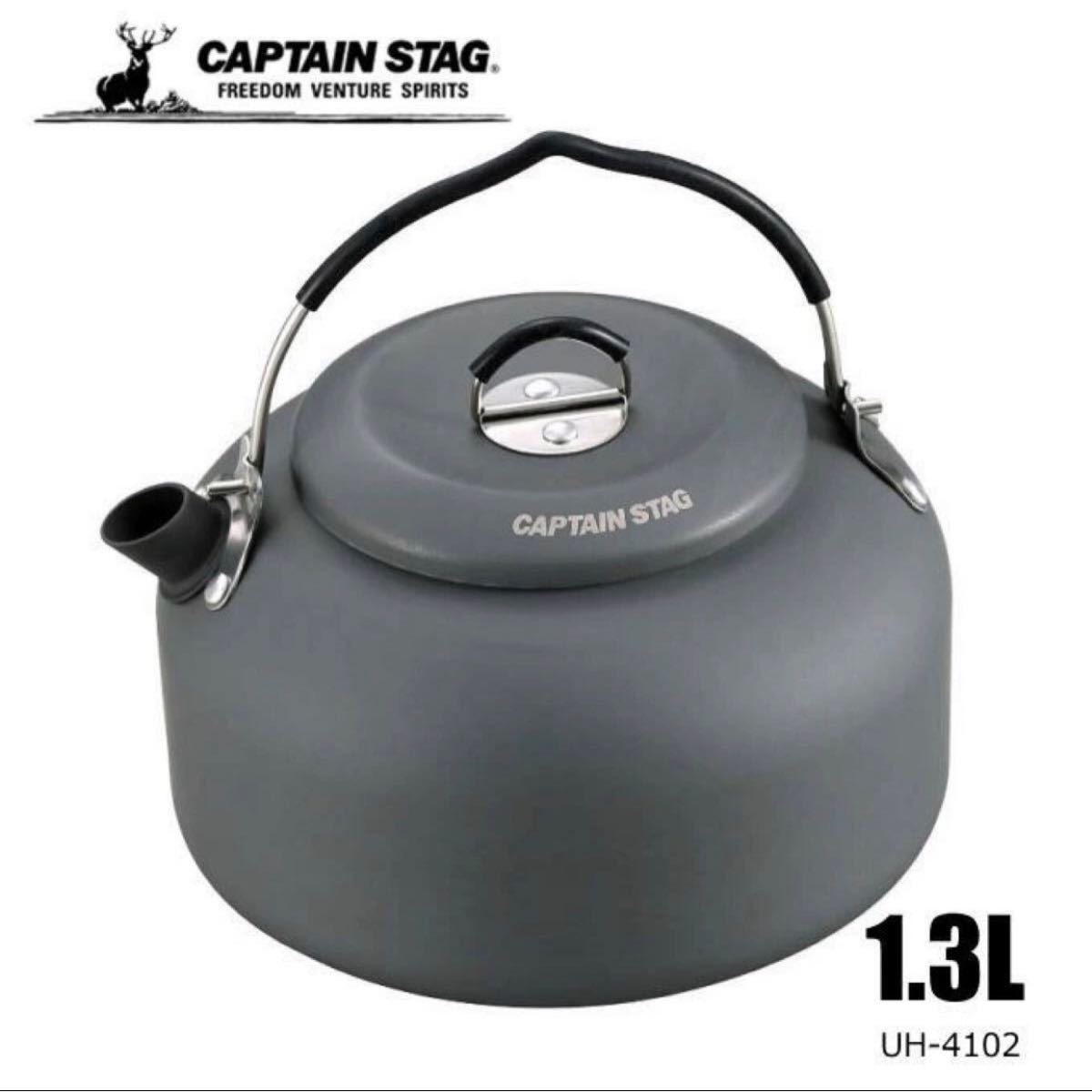 CAPTAIN STAG キャプテンスタッグ アルミケットル 1.3L