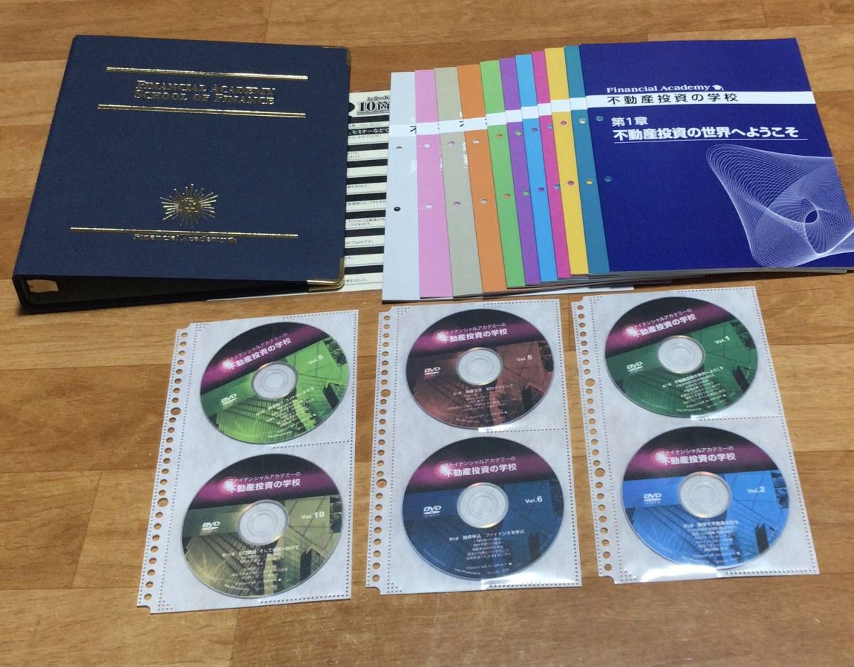 ファイナンシャルアカデミー不動産投資の学校 DVD10枚+テキスト10