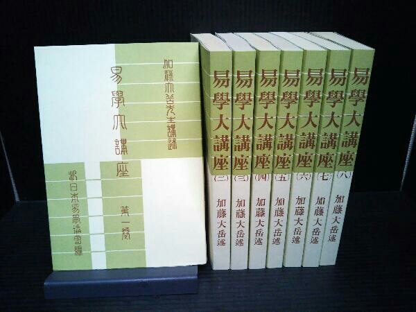 易学大講座 全8巻セット 加藤大岳 www.gastech.com.tr
