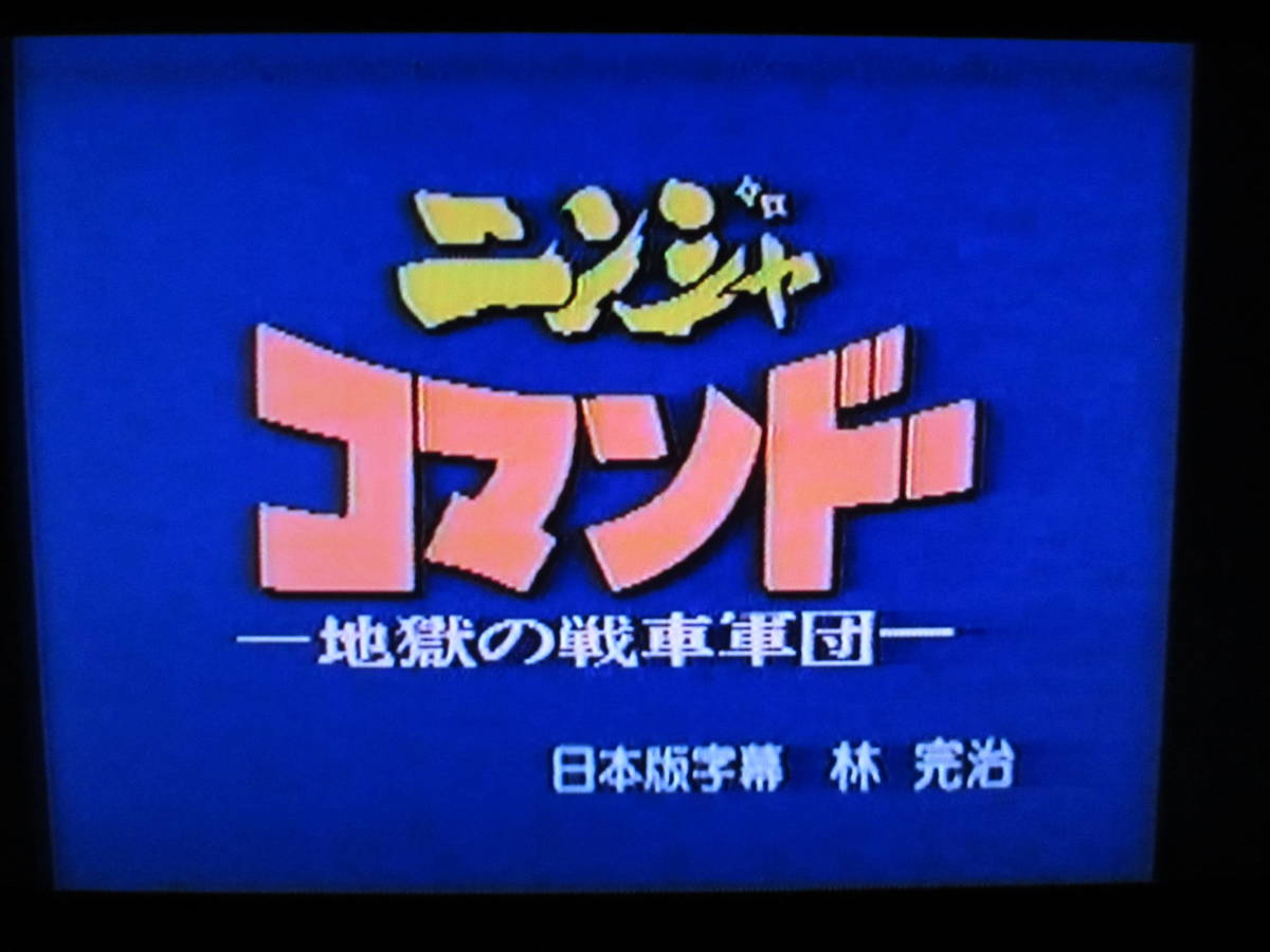 レンタル落ち VHS　ニンジャコマンドー 地獄の戦車軍団　1986・香港　※カセット内カビ残り有_画像7