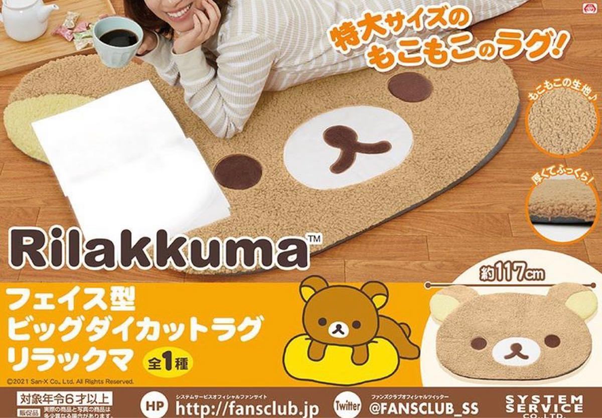 リラックマ フェイス型 ビッグ ダイカットラグ|Yahoo!フリマ リラックマ フェイス型 ビッグ ダイカットラグ|Yahoo!フリマ