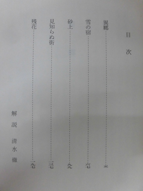 B2543♪『異郷』 加賀乙彦 集英社文庫 第1刷_画像5