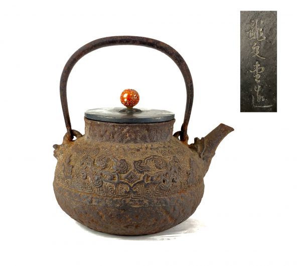 樂】 煎茶道具龍文堂饕餮紋砲口蓋銀被珊瑚摘鉄瓶時代品lbwlawyers.com