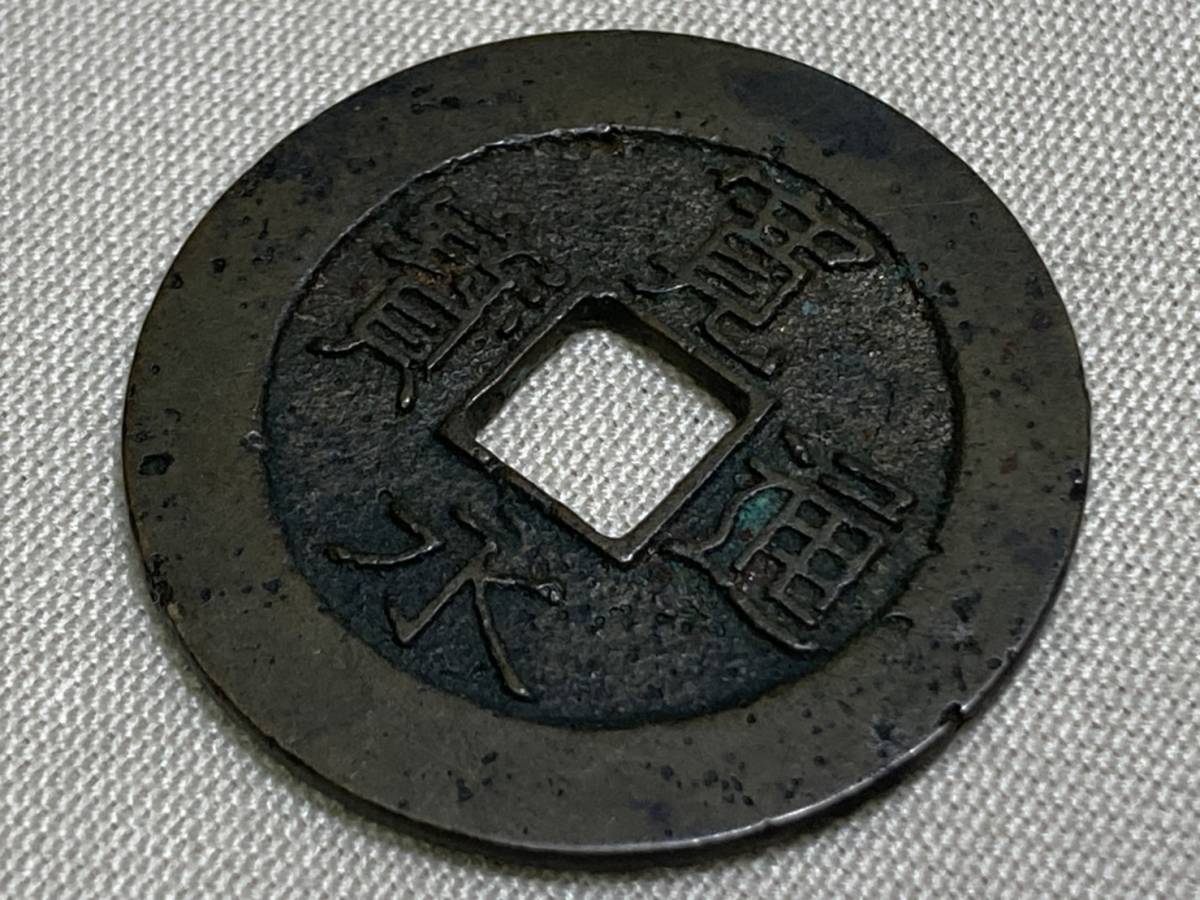 SALE/101%OFF】 古銭 寛永通寳 21 波 kead.al