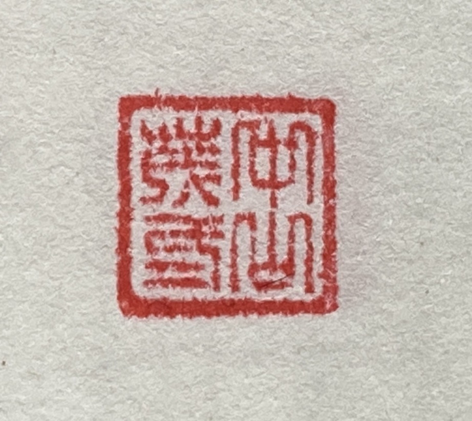 はんこ? 詳細不明☆HN-D27 検索→落款印 古印材 彫刻印 細密彫刻 はんこ? 詳細不明☆HN-D27 検索→落款印 古印材 彫刻印 細密彫刻