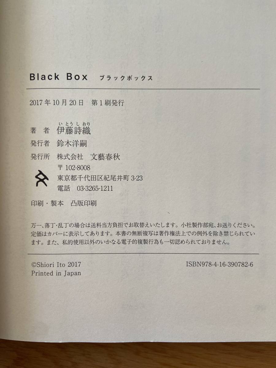 BLACK BOX ブラックボックス / 伊藤詩織_画像3
