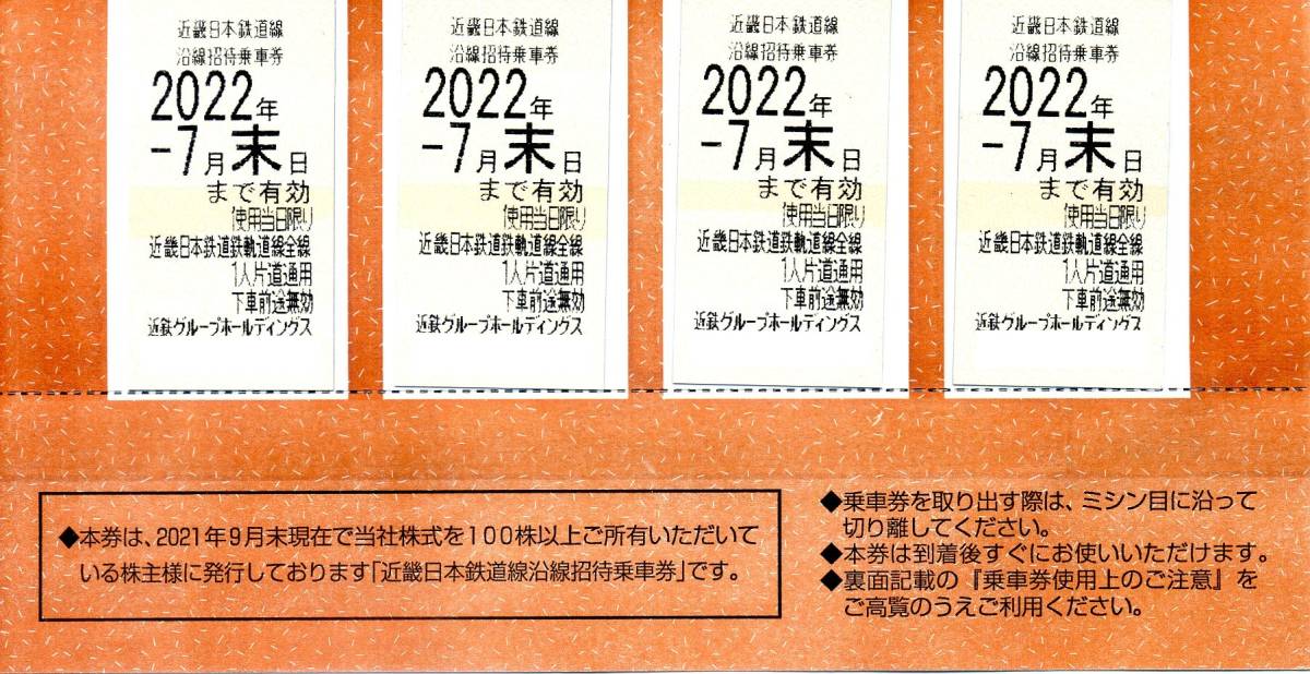 近鉄株主優待乗車券(2022年7月末有効） 複数枚 対応可(送料84円)_画像2