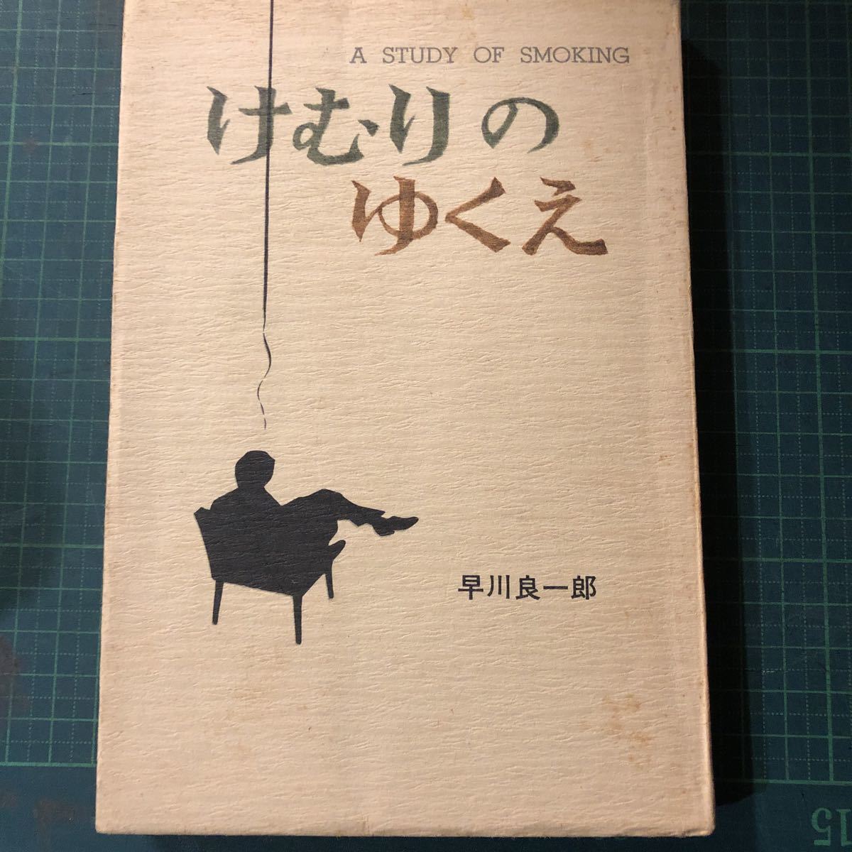 けむりのゆくえ　早川良一郎　初版_画像1