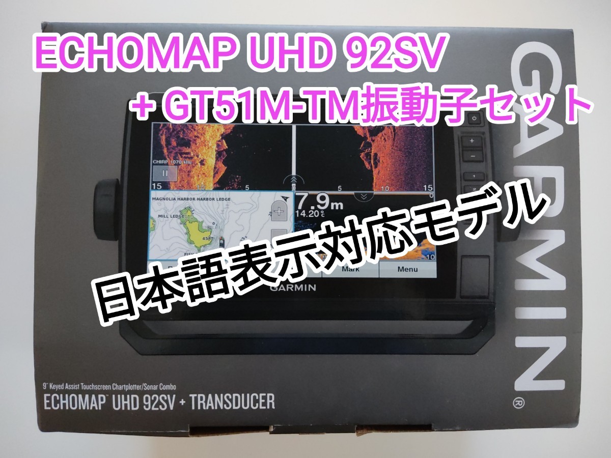 日本語 ガーミン Garmin echomap UHD 92SV 魚群探知機-