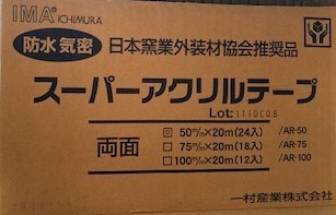 スーパーアクリル防水テープ AR-50 50ｍｍ×20ｍ 両面 気密
