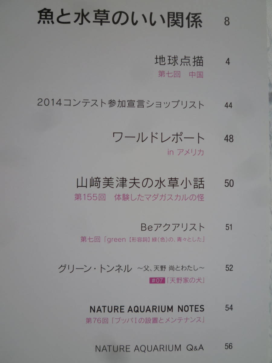 ●アクアジャーナル vol.223 ●魚と水草のいい関係 /山崎美津夫の水草小話/Beアクアリスト/ネイチャーアクアリウム/天野尚 /AQUAJOURNAL_画像8