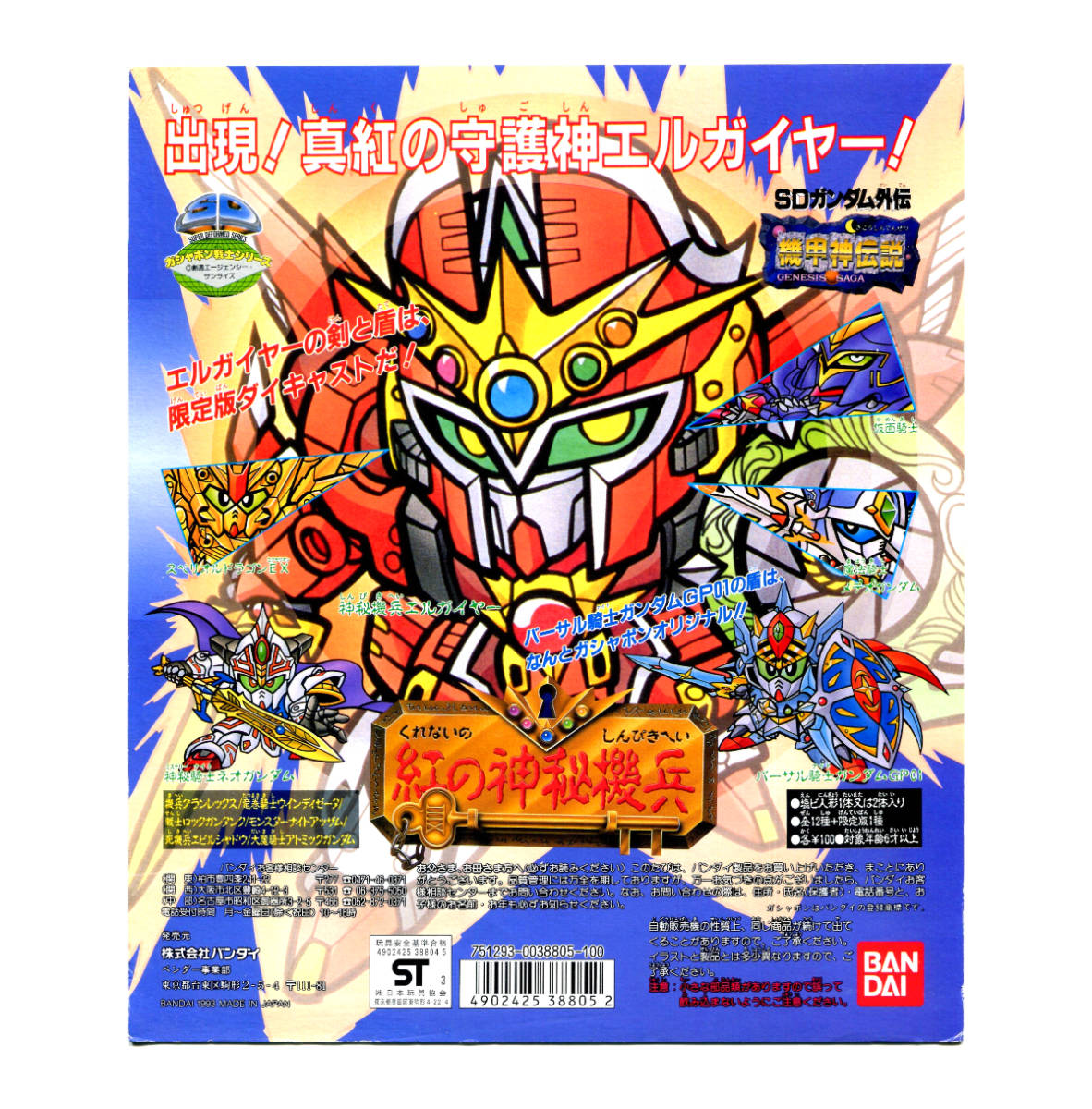 ガン消し エルガイヤー SDガンダム外伝機甲神伝説 ガシャポン-