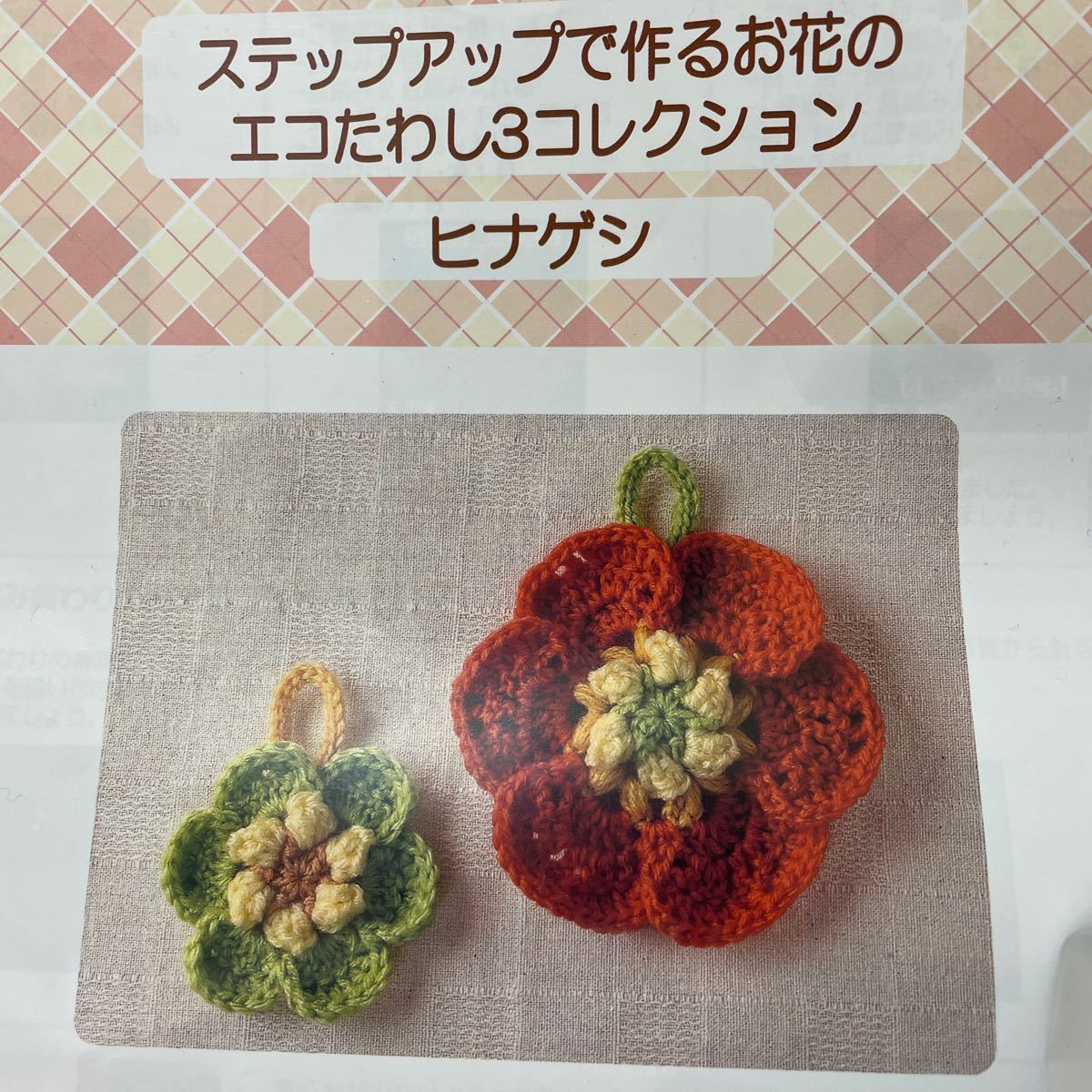 お花のエコたわし　キット　2種セット　