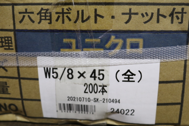 六角ボルト　ナット付　W5/8ｘ45　ユニクロ　1箱（200本）即決価格._画像6