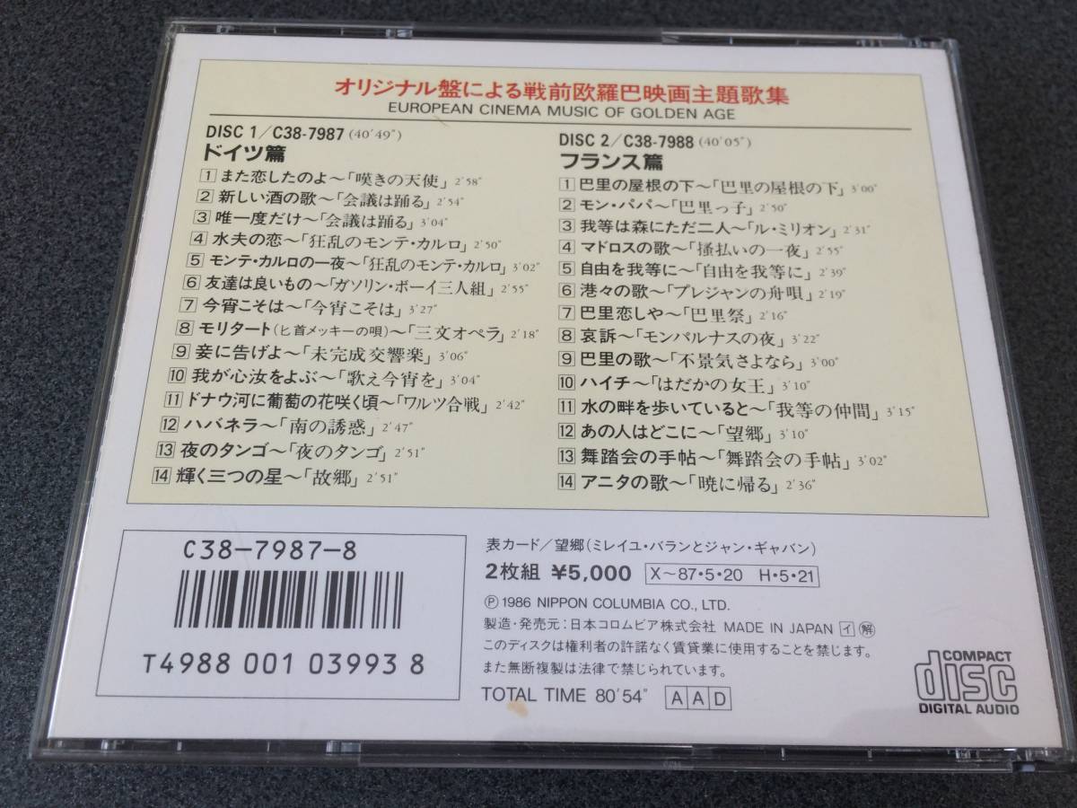 【CD】オリジナル盤による戦前欧羅巴映画主題歌集 ドイツ・フランス篇