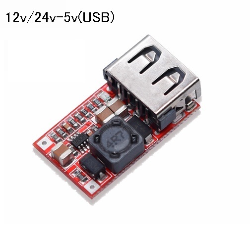 USB電源 降圧コンバーター 12v‐5ｖ 24v‐5v 出力2.1A 送料84円（充電器 電源 変換 モジュール アダプター(2)
