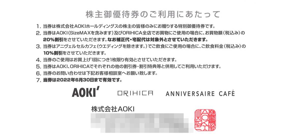 AOKI 株主優待 AOKI ORIHICA 20%OFF、アニヴェルセルカフェ 10%OFF 優待券 １枚 複数枚有 ※有効期限：2022年6月30日まで_画像2