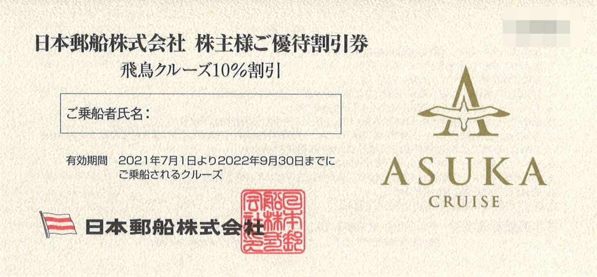 日本郵船 株主優待 ご優待割引券 飛鳥クルーズ 10%割引券 ★２枚セット★ 複数有 ※有効期限2022年9月30日まで _画像1