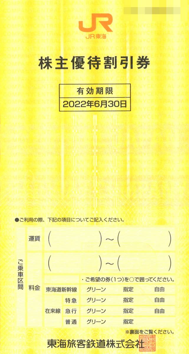 JR東海 株主優待 東海旅客鉄道 割引券 ★２枚セット★ 複数有 ※有効期限：2022年6月30日 運賃 料金 特急 急行 グリーン 指定席_画像1