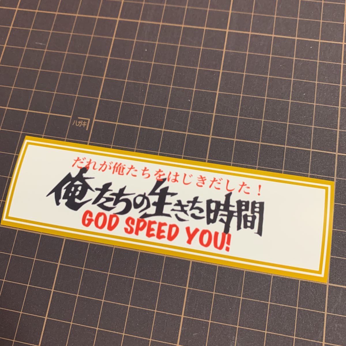 俺たちの生きた時間　ステッカー　街道レーサー　旧車會　暴走族　デコトラ　レトロ　金_画像1