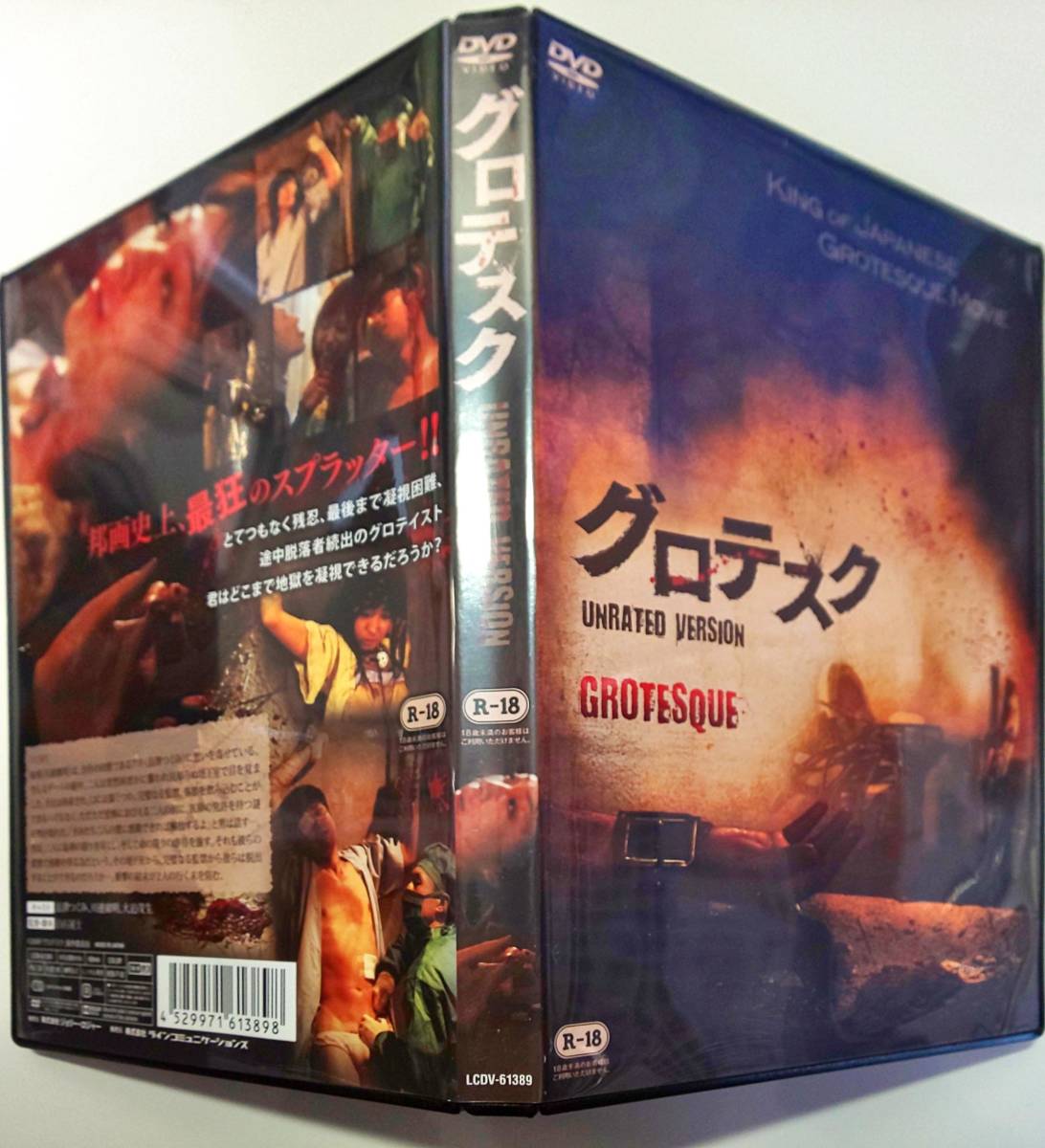 DVD邦] グロテスク GROTESQUE UNRATED VERSION[白石晃士監督作品／長澤 