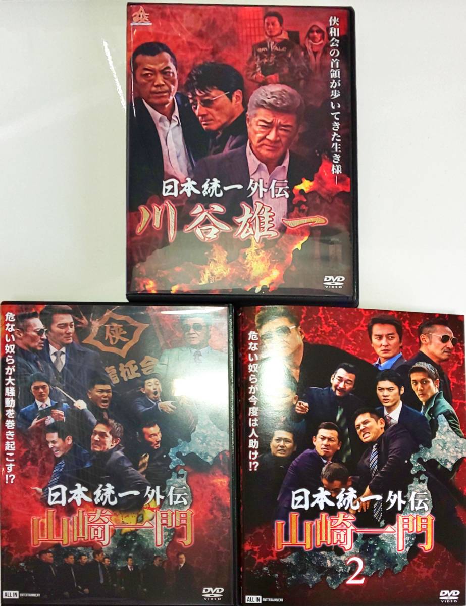 送料無料 3本セット 日本統一外伝 山崎一門 山崎一門2 日本統一外伝 川谷雄一 本宮泰風 山口祥行 小沢仁志 レンタル品 日本統一 DVD レンタル 本宮泰風 小沢仁志