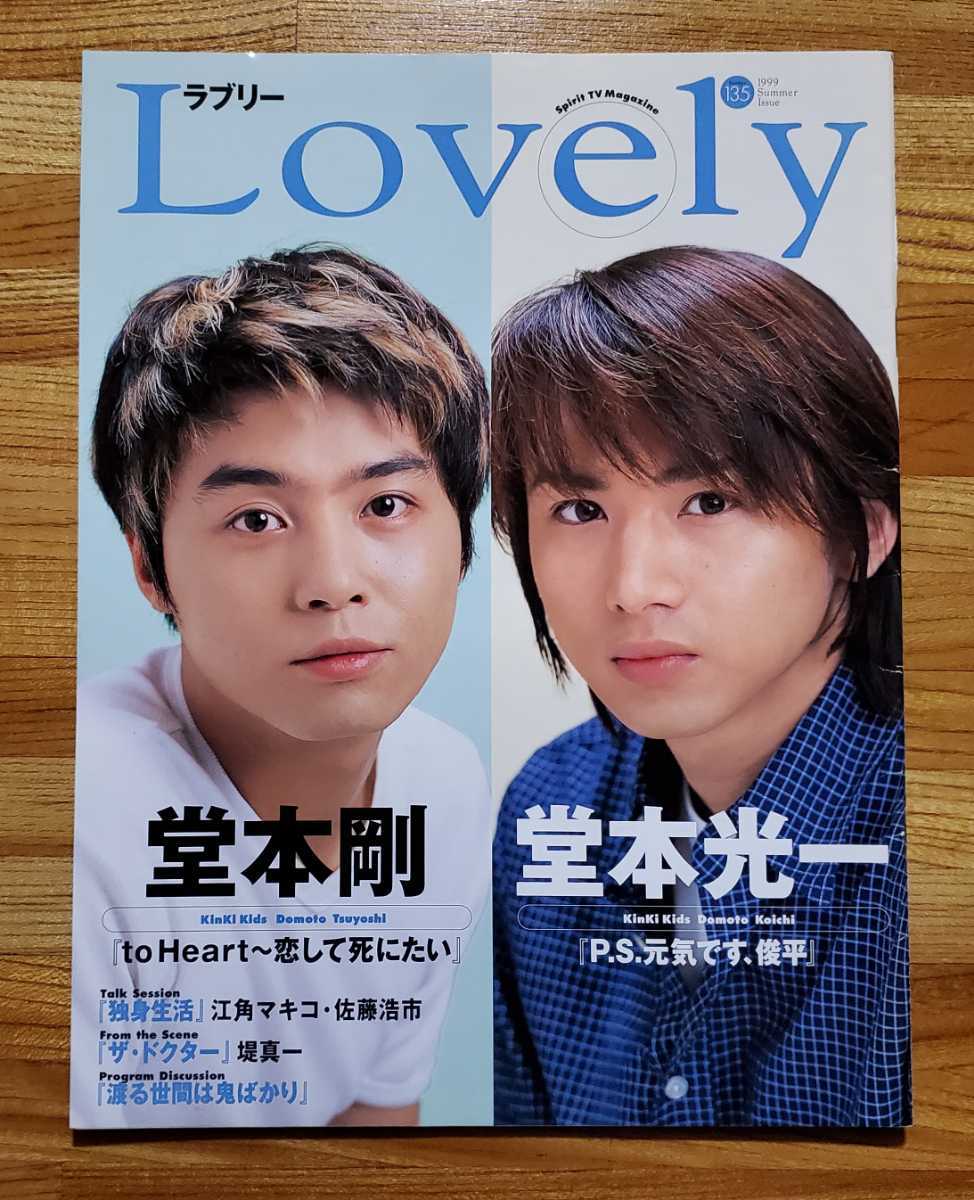 TBS情報誌　Lovely　ラブリー　1999年　Summer　No.135　KinKi Kids/堂本光一/堂本剛/深田恭子/瀬戸朝香/TOKIO/堤真一/江角マキコ/佐藤浩市_画像1