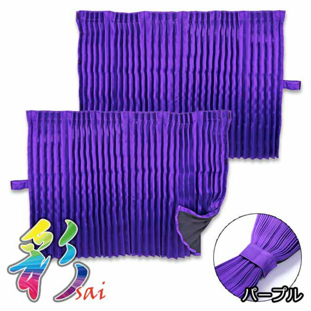 雅 彩(さい) 仮眠カーテン パープル 2400×850mm 2枚入 www.gastech.com.tr