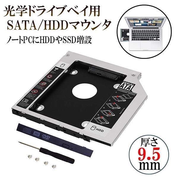 _■ 9.5mm ノートPCドライブマウンタ セカンド 光学ドライブベイ用 SATA/HDDマウンタ CD/DVD CD ROM NPC_MOUNTA-9_画像1