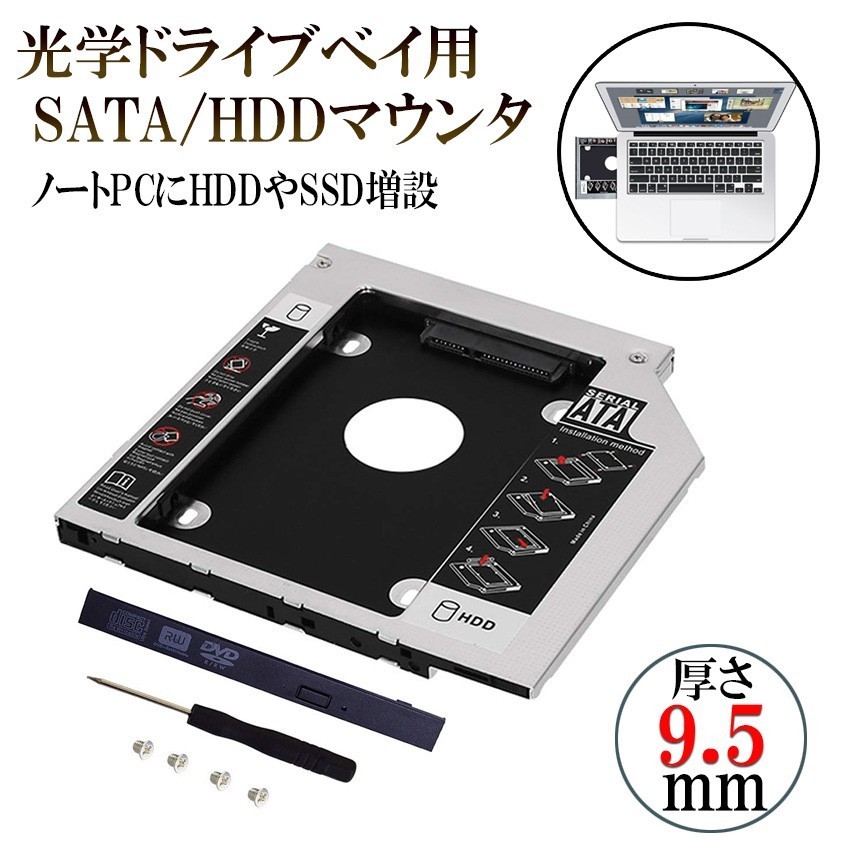 _■ 9.5mm ノートPCドライブマウンタ セカンド 光学ドライブベイ用 SATA/HDDマウンタ CD/DVD CD ROM NPC_MOUNTA-9_画像2