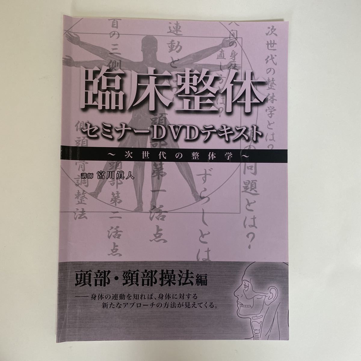 24時間以内発送!整体DVD+テキスト【臨床整体セミナーDVD 次世代の整体