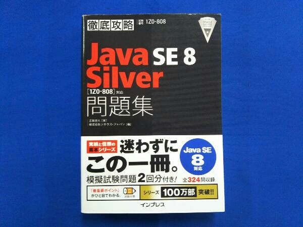 徹底攻略 Java SE 8 2021年最新入荷 Silver問題集 人気No.1 志賀澄人 8対応