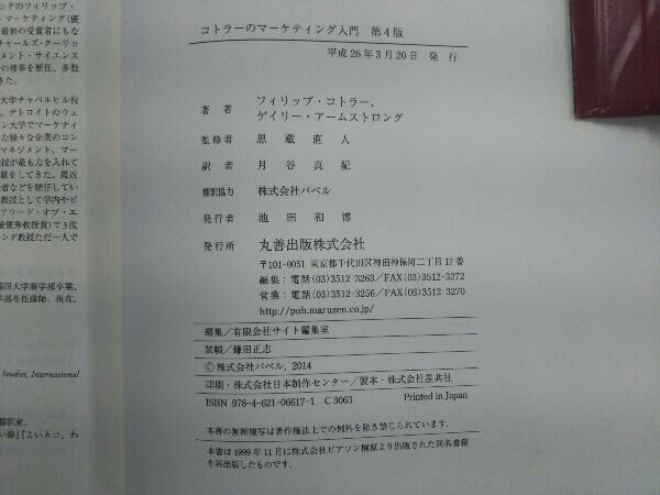 コトラーのマーケティング入門 第4版 フィリップ・コトラー_画像10