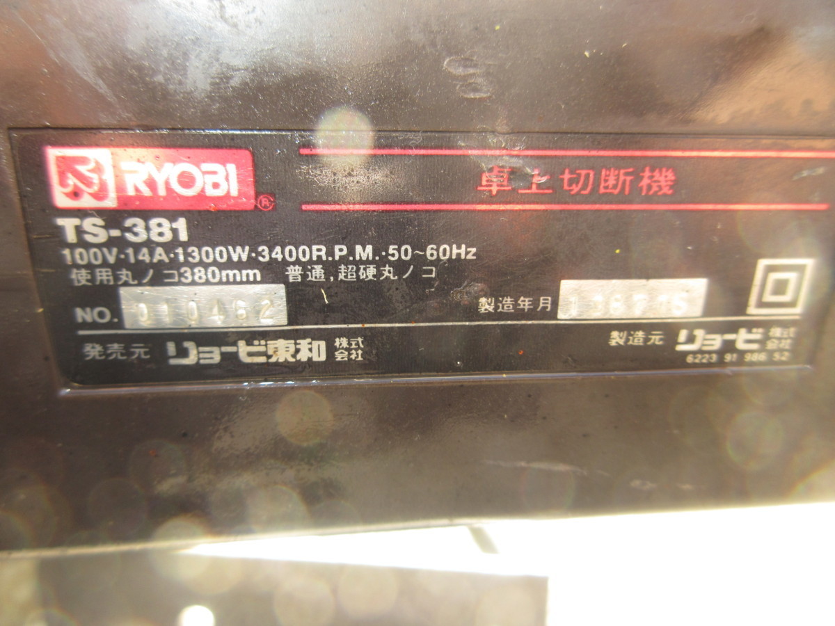 【中古品】リョービ ryobi 380mm卓上切断機 TS-381 ？ クロスカットソー 切断 丸ノコ 丸鋸 マルノコ_画像3