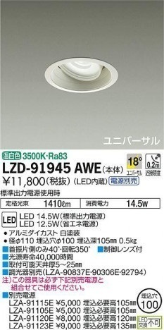 新品 DAIKO 大光電機 ユニバーサルダウンライト LEDダウンライト LZD-91945AWE 50Hz/60Hz共用 100V 専用 非調光 照明 建築部材 ？_画像3