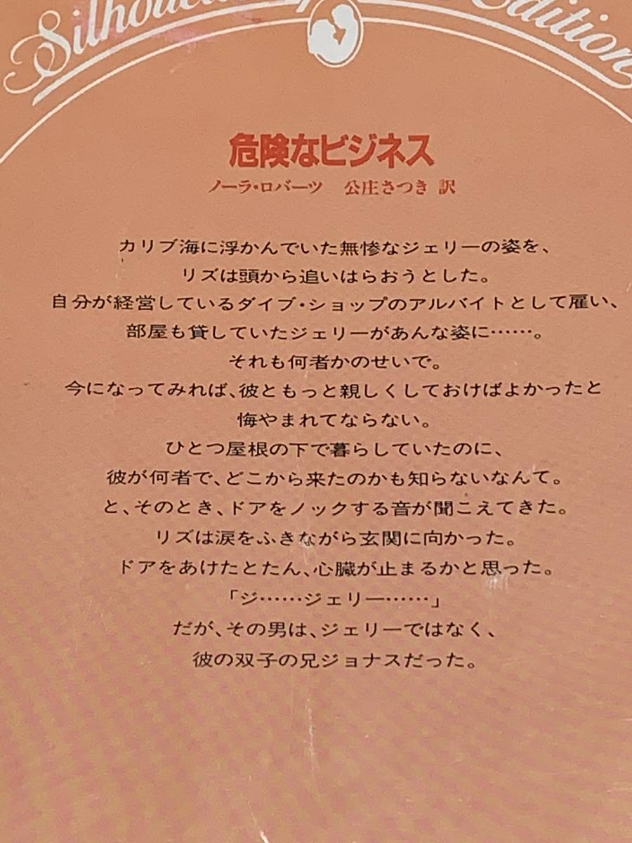 ◎◎シルエット　スペシャル　エディション◎◎ Ｎ－４３６【危険なビジネス】著者＝ノーラ・ロバーツ 中古品　初版　喫煙者ペットは無し_画像4
