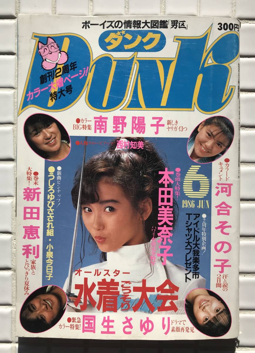 Dunk ダンク 1986年 6月号 南野陽子 本田美奈子 河合その子 新田恵利 国生さゆり 小泉今日子 少女隊 佐野量子 石川秀美 吉沢秋絵 水着_表紙