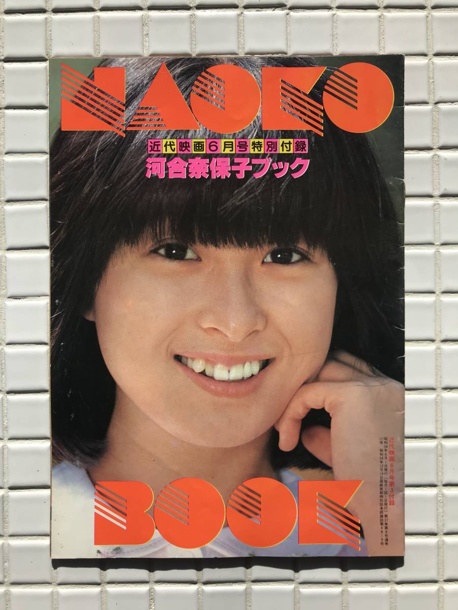 Yahoo!オークション - 河合奈保子ブック 昭和56年 1981年 近代 Yahoo!オークション - 河合奈保子ブック 昭和56年 1981年 近代