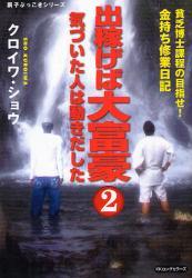 出稼げば大富豪 貧乏博士課程の目指せ!金持ち修業日記　第2巻_画像1