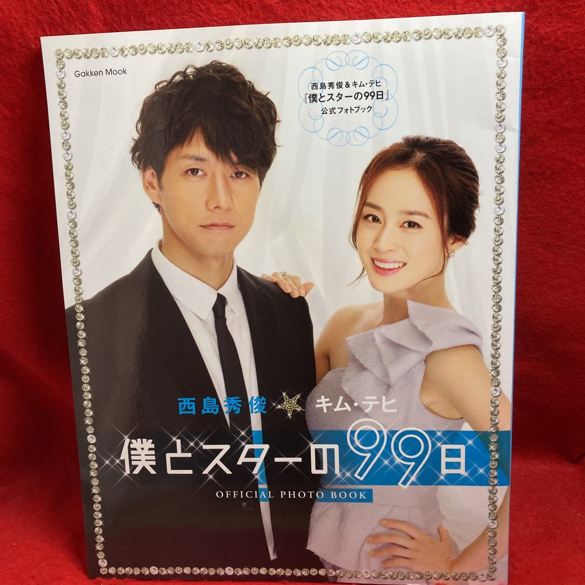 ヤフオク! - ▽Gakken MOOK 西島秀俊&キム・テヒ 僕とスター...