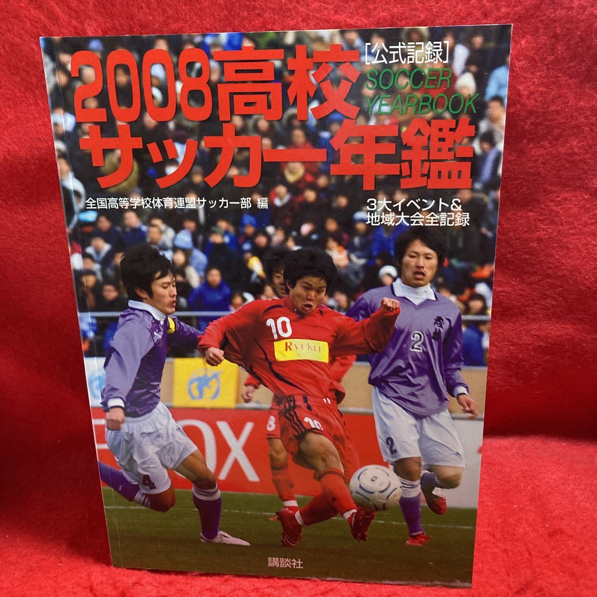 ▼公式記録 2008高校サッカー年鑑 SOCCER YEARBOOK 全国高等学校体育連盟サッカー部 編 第86回 選手権 流経大柏 千葉 藤枝東 静岡 津工 _画像1