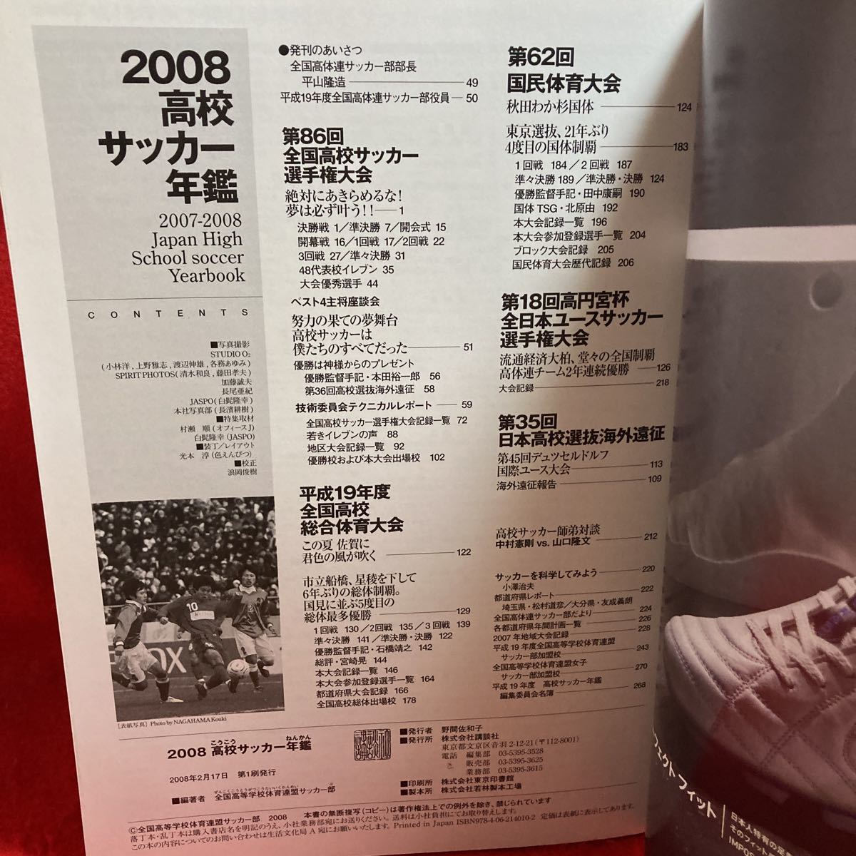 ▼公式記録 2008高校サッカー年鑑 SOCCER YEARBOOK 全国高等学校体育連盟サッカー部 編 第86回 選手権 流経大柏 千葉 藤枝東 静岡 津工 _画像2