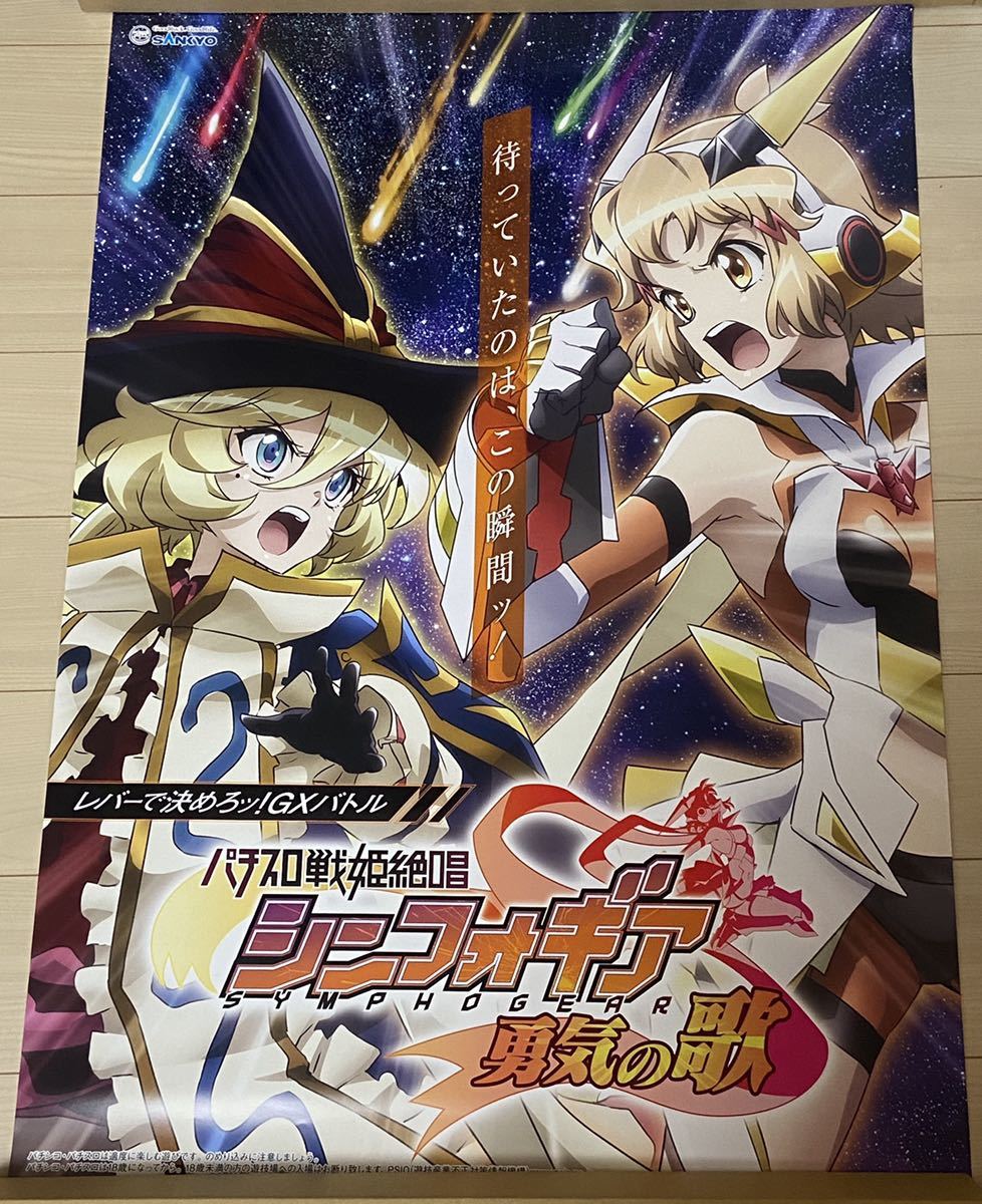 ヤフオク! - 【送料無料】パチスロ 戦姫絶唱シンフォギア 勇気の歌 ポス...