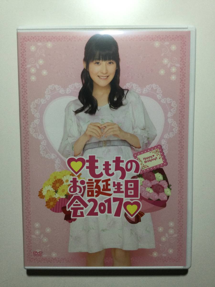 嗣永桃子 DVD ももちのお誕生日会 2017 カントリー・ガールズ Berryz