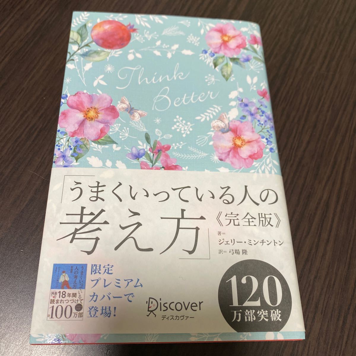 うまくいっている人の考え方 完全版 ジェリー・ミンチントン