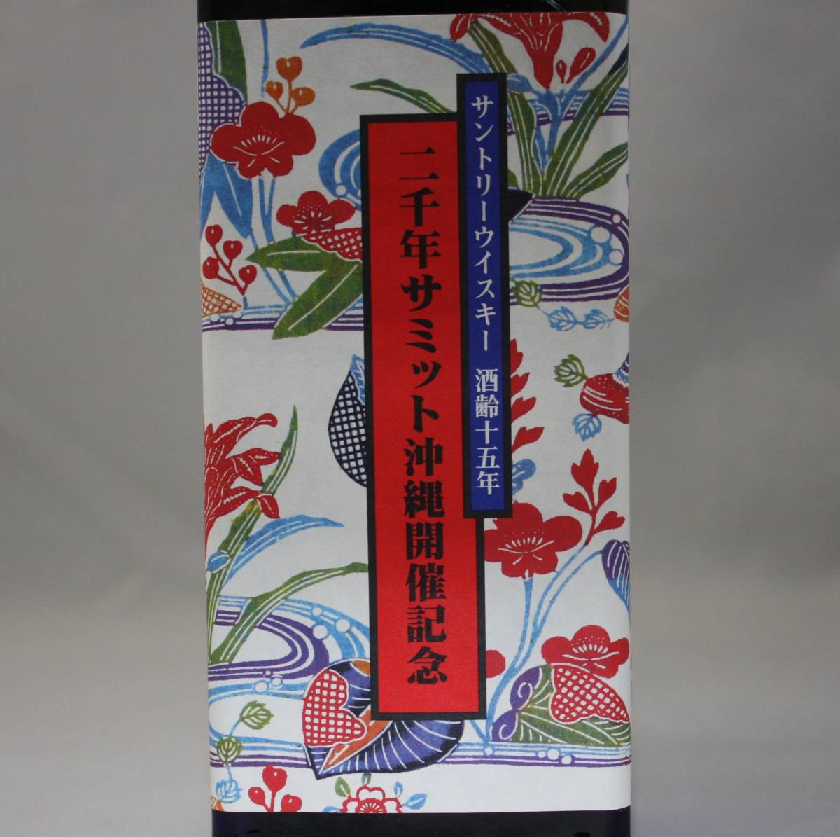 1円スタート【古酒】SUNTORY サントリー ウイスキー 酒齢十五年 二千