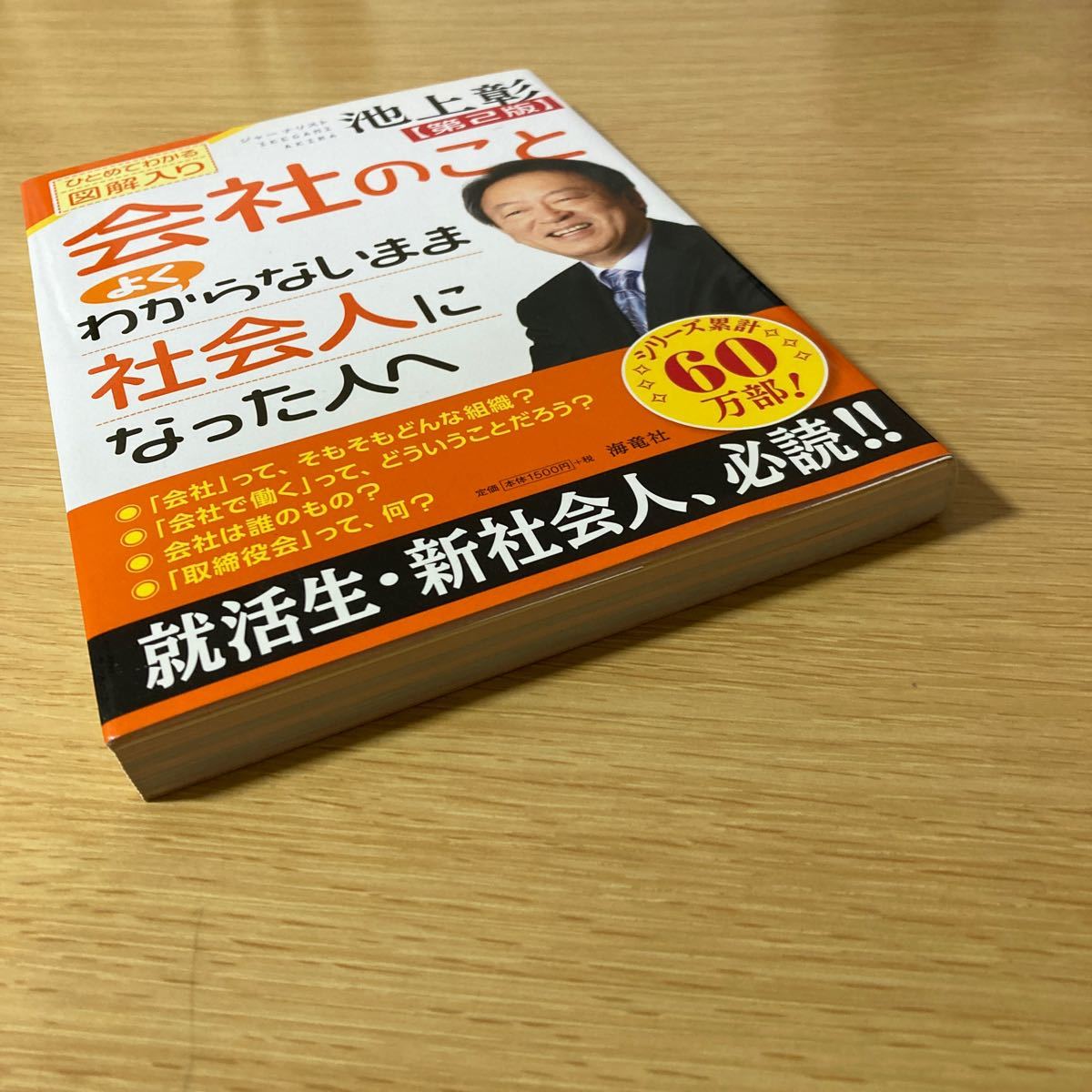 会社のことよくわからないまま社会人になった人へ／池上彰 【著】 文庫 本 読書 中古 目立った汚れ傷なし