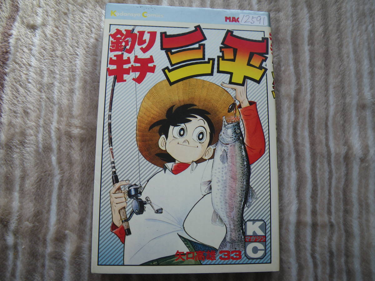 12591　矢口高雄 「釣りキチ三平」33巻　　長期自宅保管品による強いヤケ、スレ、汚れ、古本臭いが御座います。_画像1