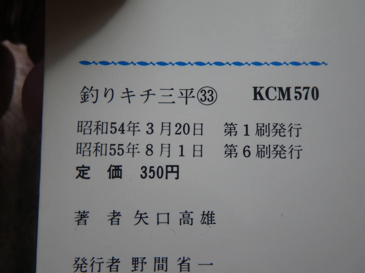 12591　矢口高雄 「釣りキチ三平」33巻　　長期自宅保管品による強いヤケ、スレ、汚れ、古本臭いが御座います。_画像6