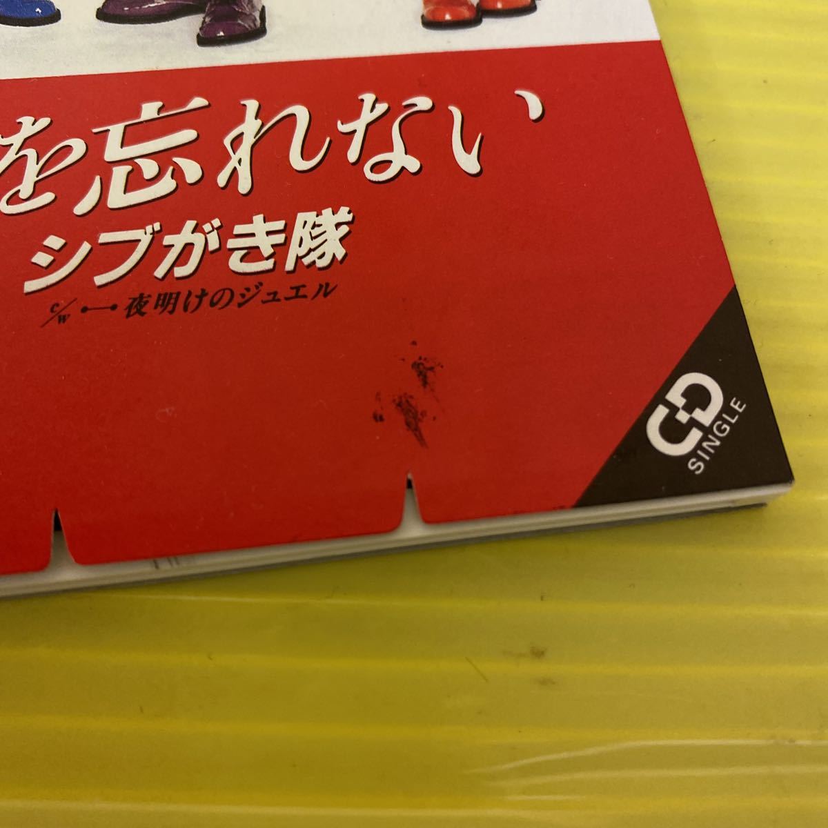 【同梱可】●　シブがき隊　□　君を忘れない　/　夜明けのジュエル　（8cmCD）【型番号】10EH-3113_画像2